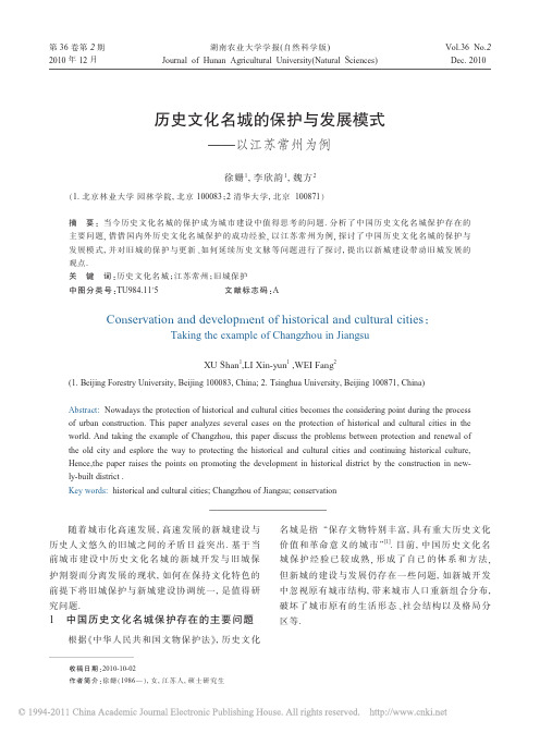 徐姗、李欣韵、魏方：《历史文化名城的保护与发展模式——以江苏常州为例》