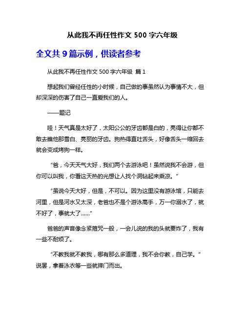 从此我不再任性作文500字六年级