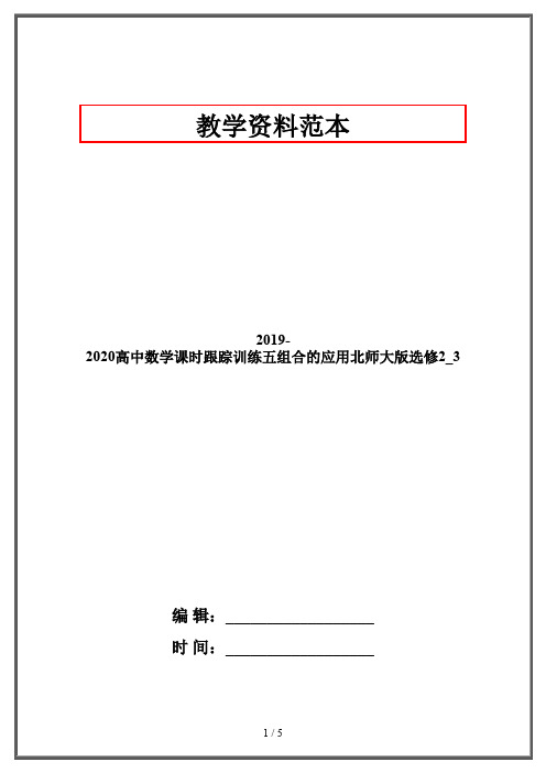 2019-2020高中数学课时跟踪训练五组合的应用北师大版选修2_3