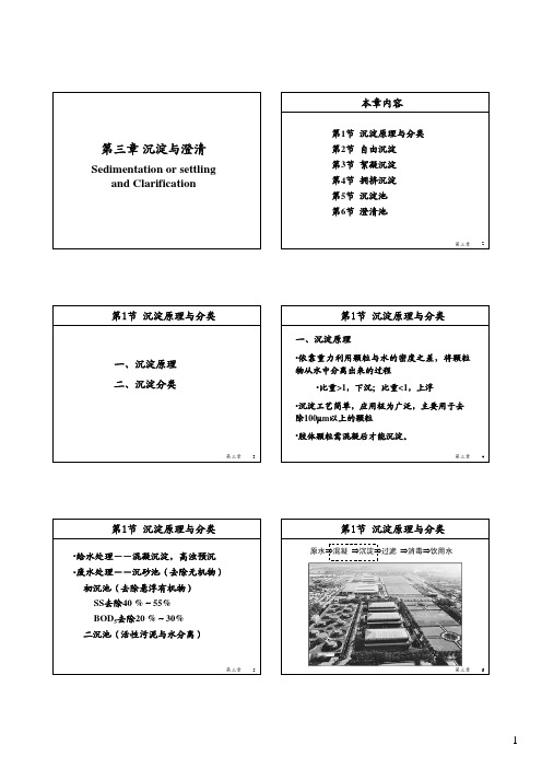 水处理工程=清华大学第一篇第三章 沉淀