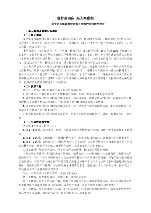 第六单元教学设计 统编版高中语文必修下册