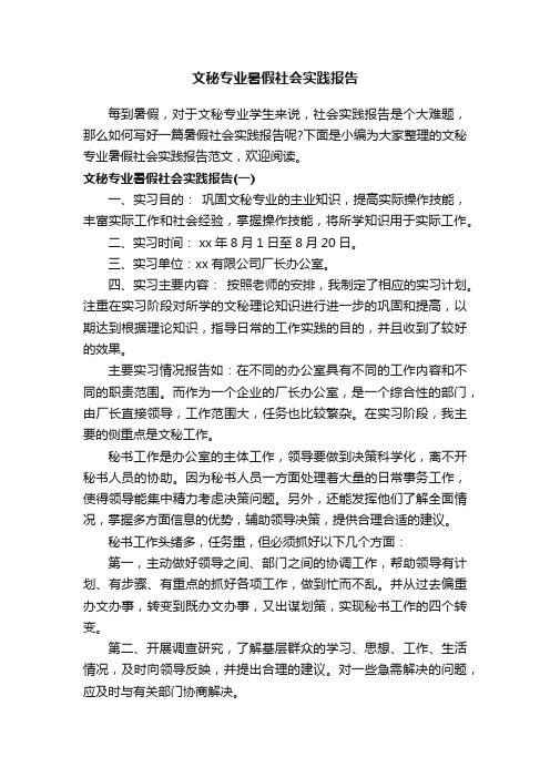 文秘专业暑假社会实践报告