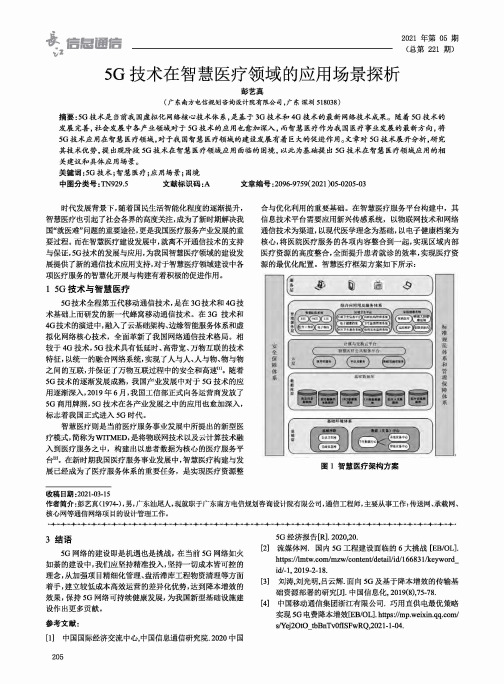 5G技术在智慧医疗领域的应用场景探析