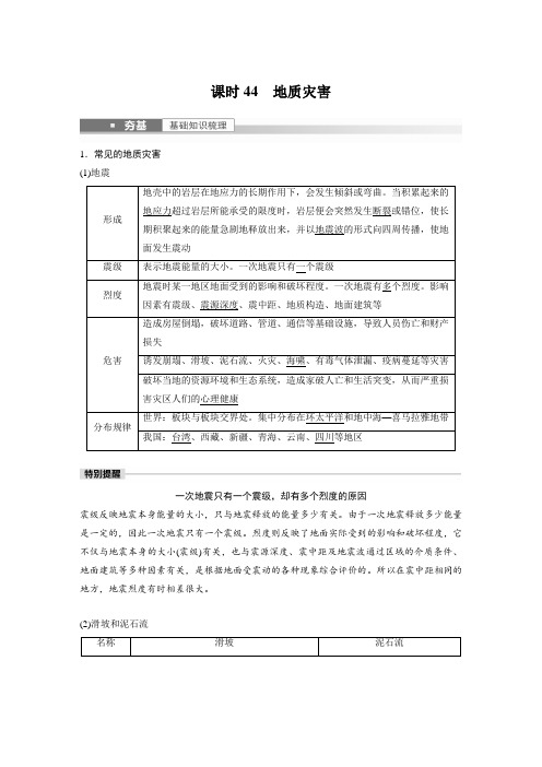 新高中地理高考2023年高考地理一轮复习(新人教版) 第1部分 第7章 课时44 地质灾害