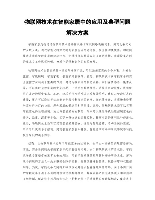 物联网技术在智能家居中的应用及典型问题解决方案