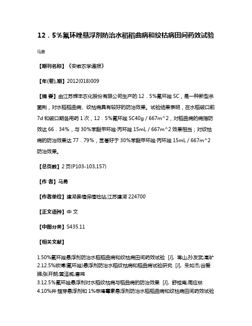 12．5％氟环唑悬浮剂防治水稻稻曲病和纹枯病田间药效试验