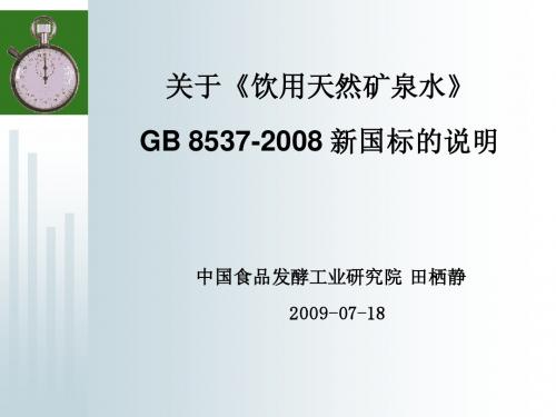 GB8537-2008_矿泉水新国标的说明