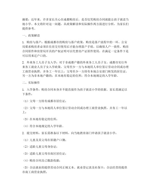 成都购房合同可以读小学么