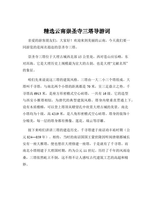 精选云南崇圣寺三塔导游词