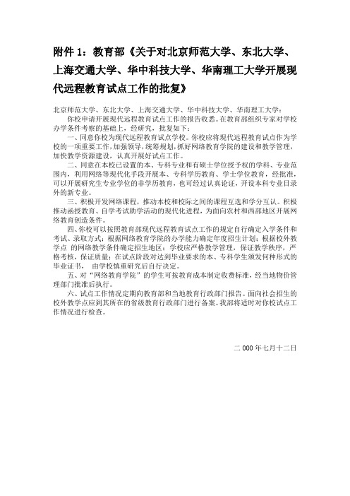 关于对北京师范大学、东北大学、上海交通大学、华中科技大学、华南理工大学开展现代远程教育试点工作的批复