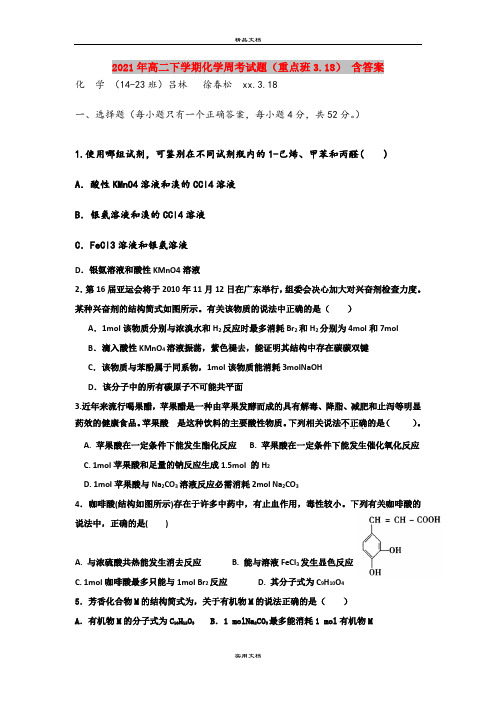 2021年高二下学期化学周考试题(重点班3.18) 含答案