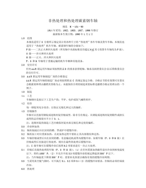 M-101-90,非热处理和热处理碳钢车轴