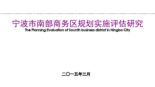 1-1所宁波市南部商务区规划实施评估研究——邢立宁