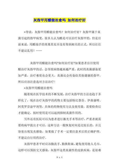 灰指甲用醋能治愈吗 如何治疗好