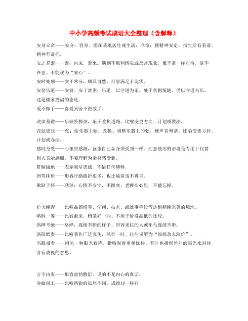 【名师整理】中考常考高频成语重点资料大全