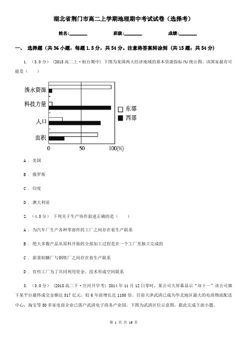 湖北省荆门市高二上学期地理期中考试试卷(选择考)