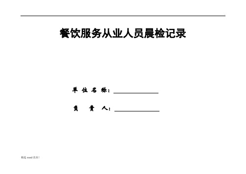 餐饮服务从业人员晨检记录