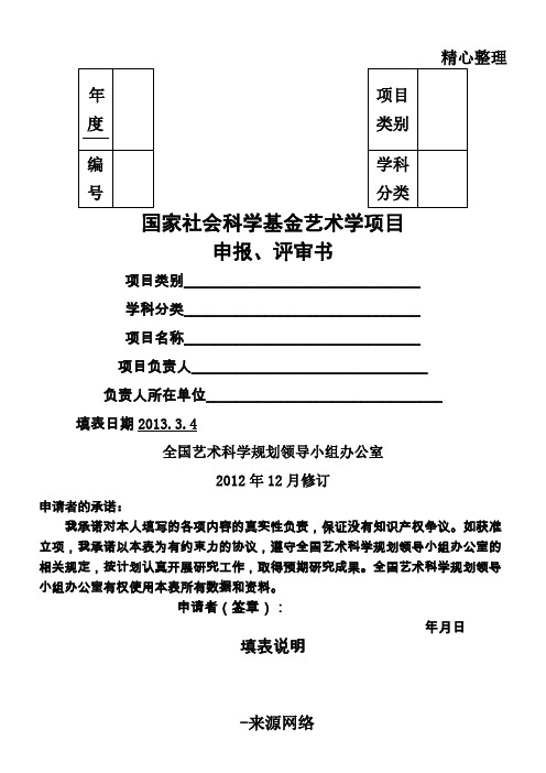 国家社会科学基金艺术学项目办法申报评审书模板