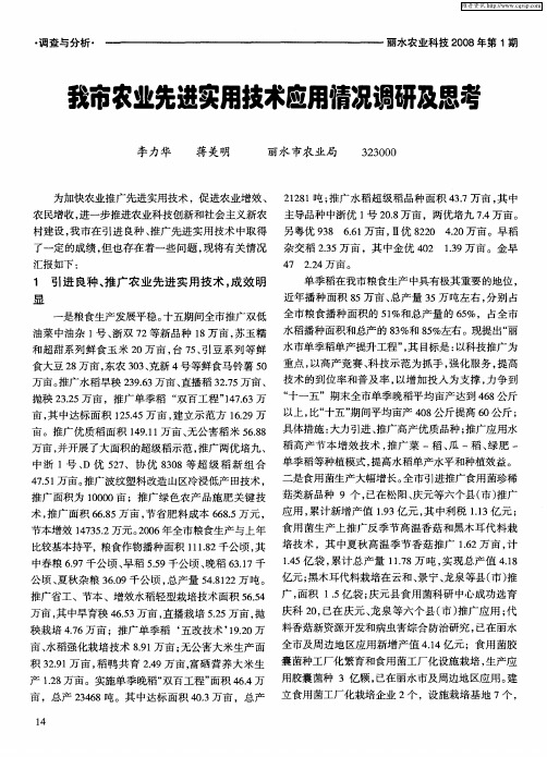 我市农业先进实用技术应用情况调研及思考