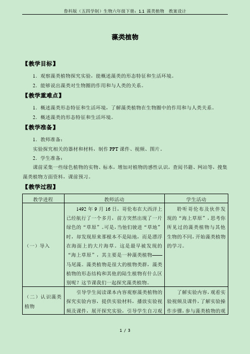 鲁科版(五四学制)生物六年级下册：1.1 藻类植物  教案设计