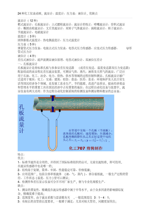 24种流量计、温度计、压力表、液位计优缺点汇总