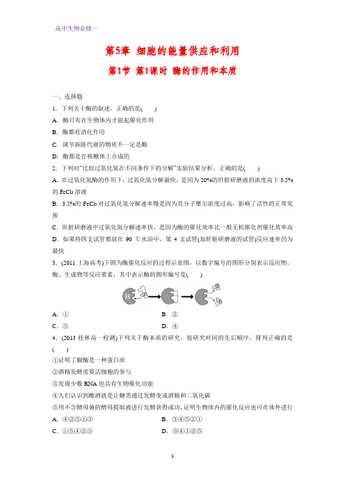 高中生物必修1课时作业10:5.1.1 酶的作用和本质