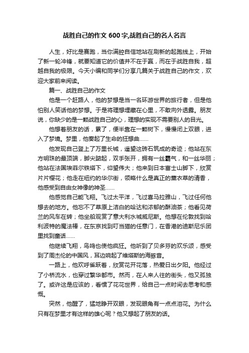 战胜自己的作文600字,战胜自己的名人名言