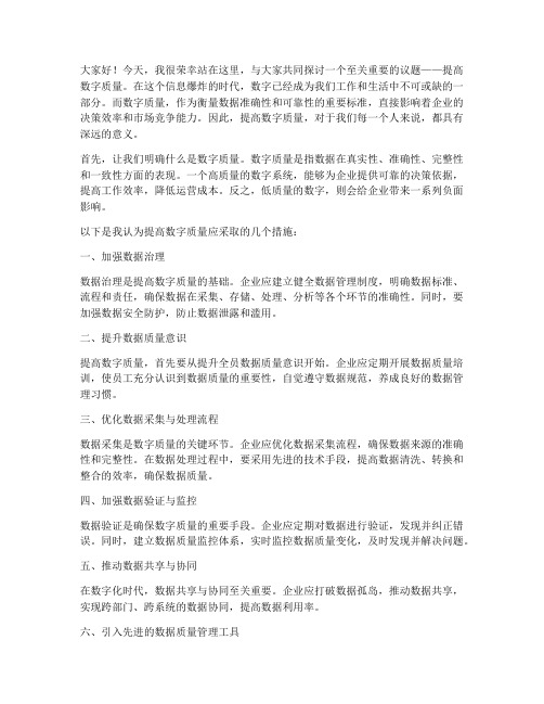 提高数字质量演讲稿范文