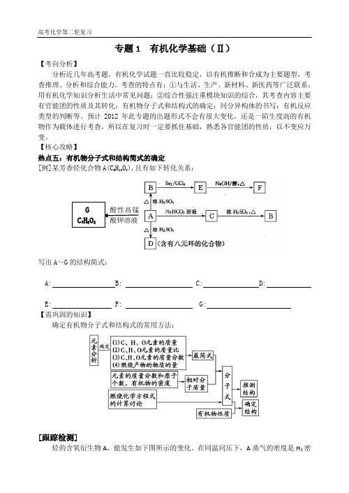 高三化学第二轮复习专题1  有机化学基础(Ⅱ)