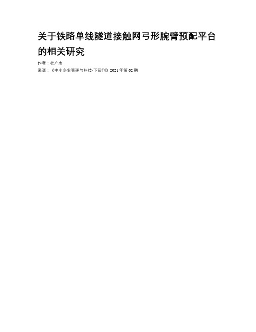 关于铁路单线隧道接触网弓形腕臂预配平台的相关研究