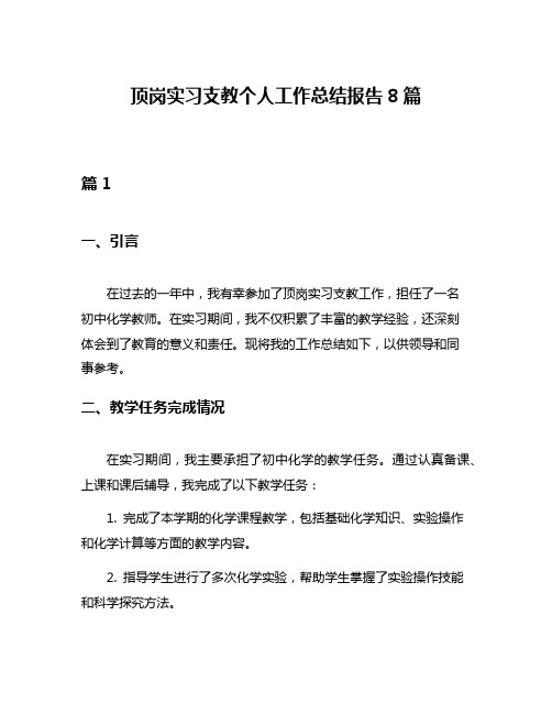 顶岗实习支教个人工作总结报告8篇