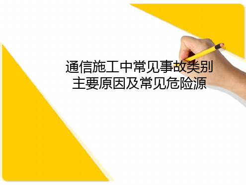 通信工程施工中常见的危险源及应采取的防范措施