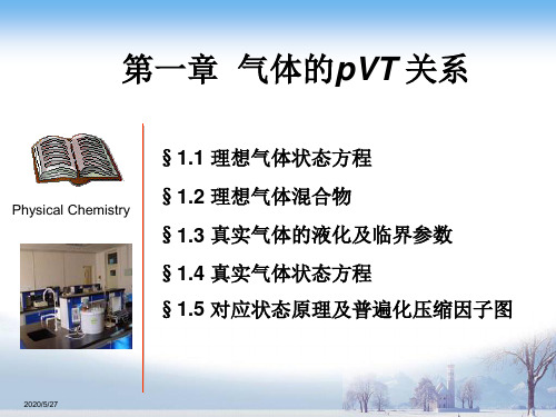 第一章_理想气体状态方程_物理化学课件