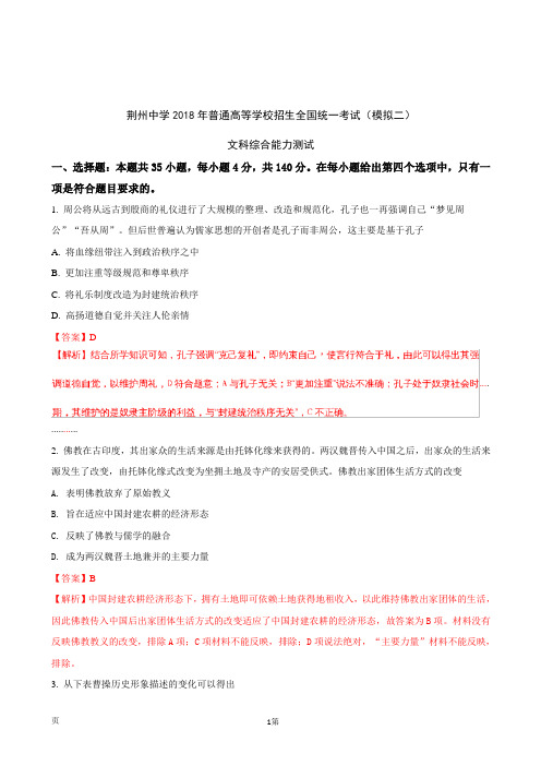 2018届湖北省荆州中学高三全真模拟考试(二)文综历史试题(解析版)