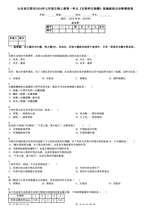 山东省日照市2024年七年级生物上册第一单元《生物和生物圈》部编版综合诊断模拟卷