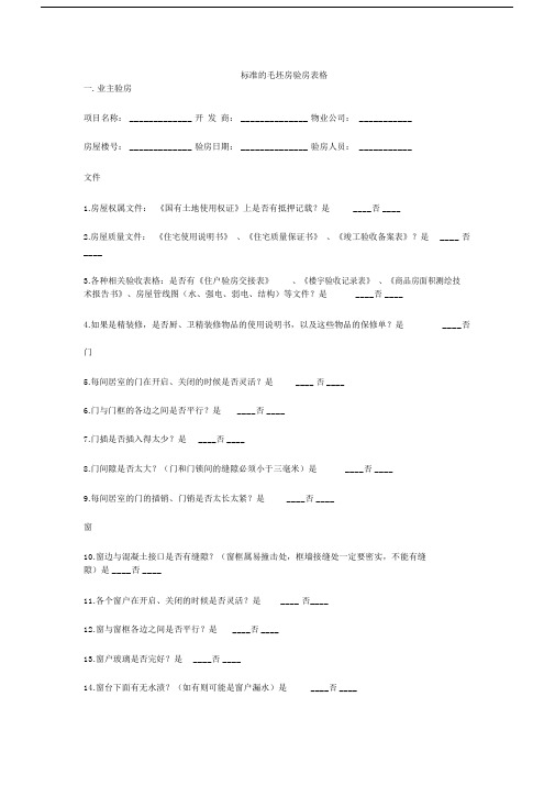 毛坯房标准验房表格.docx