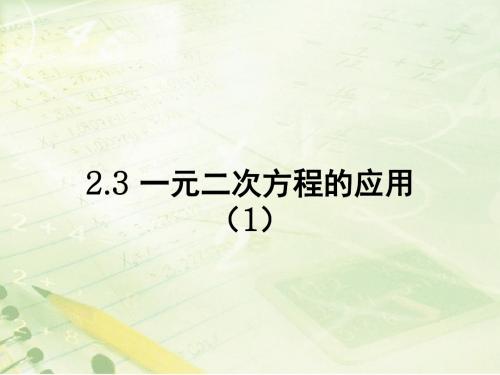 浙教版数学八年级下册2.3《一元二次方程的应用》教学课件(共18张PPT)