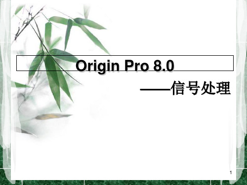 经典：origin信号处理方法