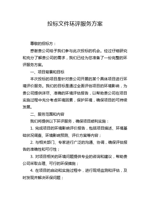 投标文件环评服务方案