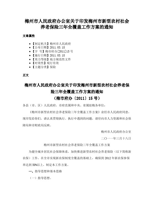 梅州市人民政府办公室关于印发梅州市新型农村社会养老保险三年全覆盖工作方案的通知