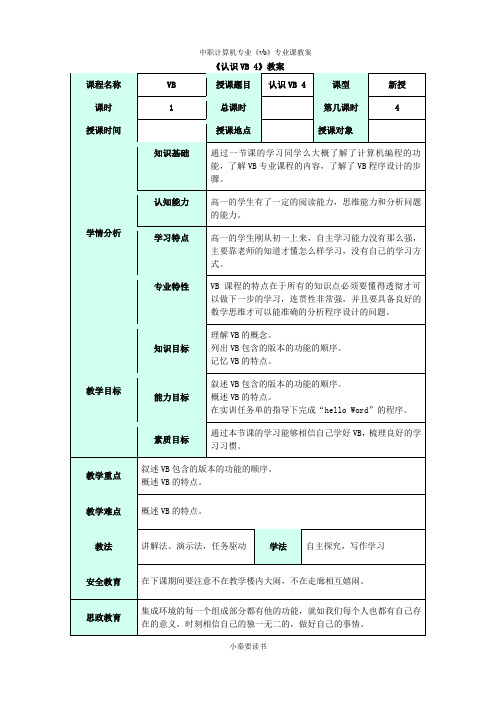 vb教案4,概述4,集成开发环境,认识vb