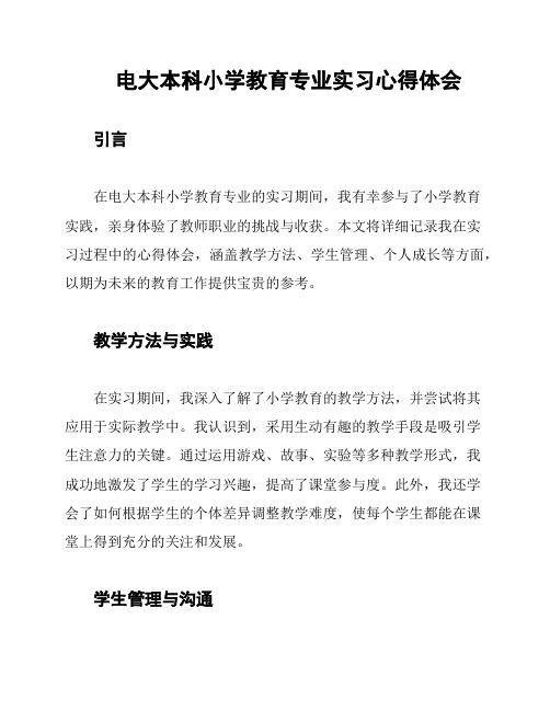 电大本科小学教育专业实习心得体会