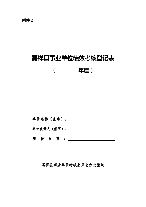 2016年度事业单位绩效考核登记表.wps