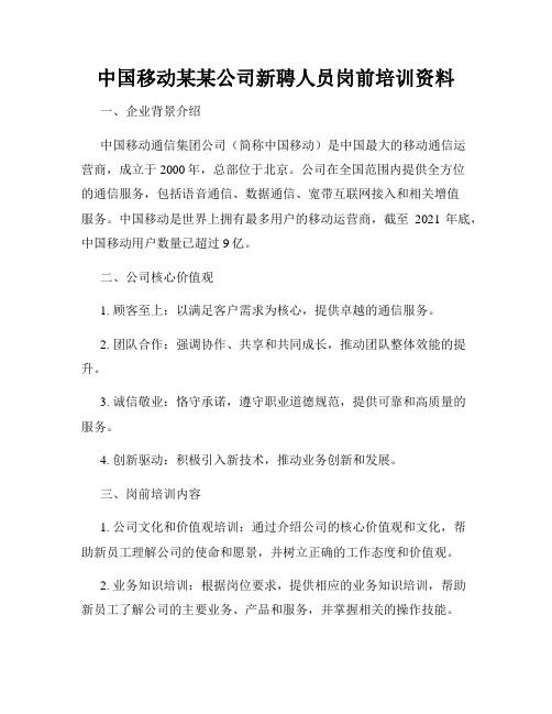 中国移动某某公司新聘人员岗前培训资料