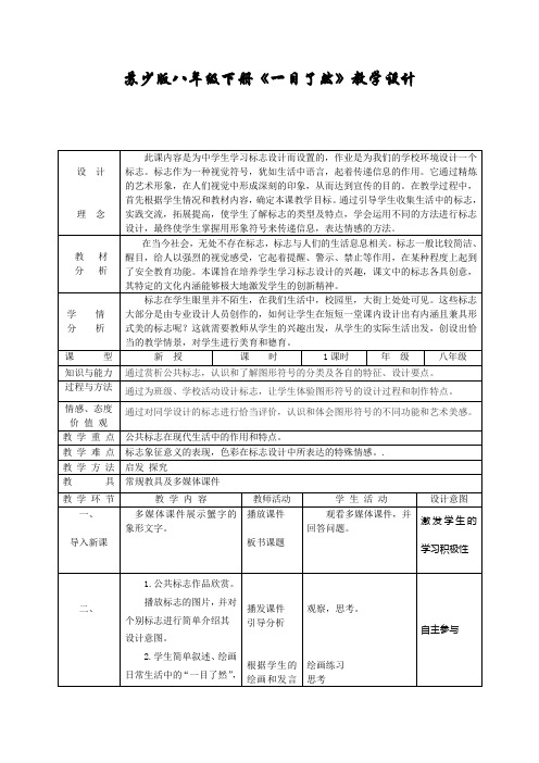 苏少版八年级下册《一目了然》教学设计