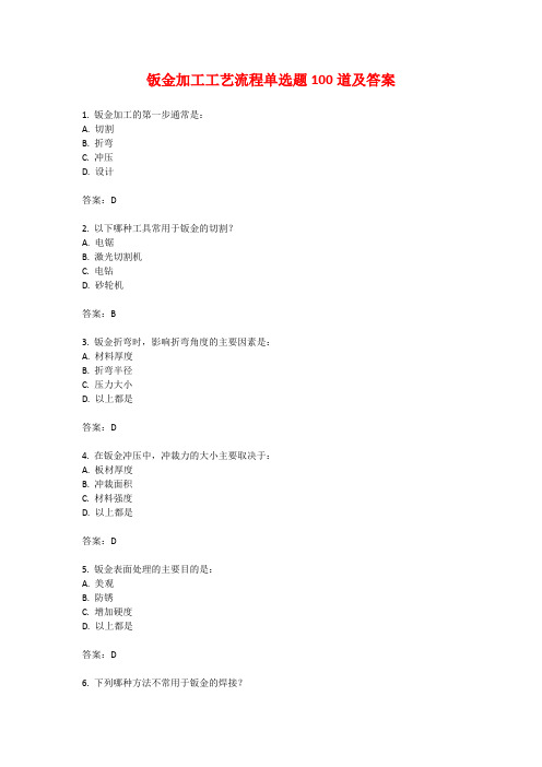 钣金加工工艺流程单选题100道及答案