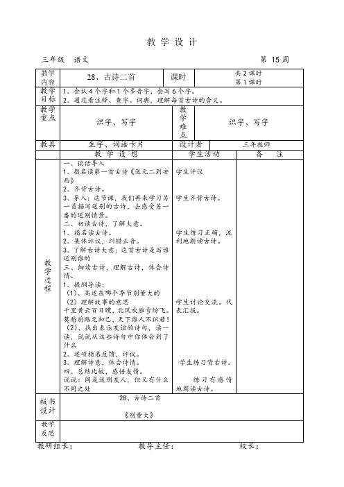 语文A版三年级上册第28课《古诗二首》教案