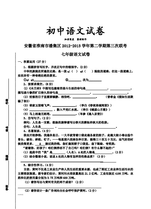 人教版七年级下册语文第二学期第三次联考