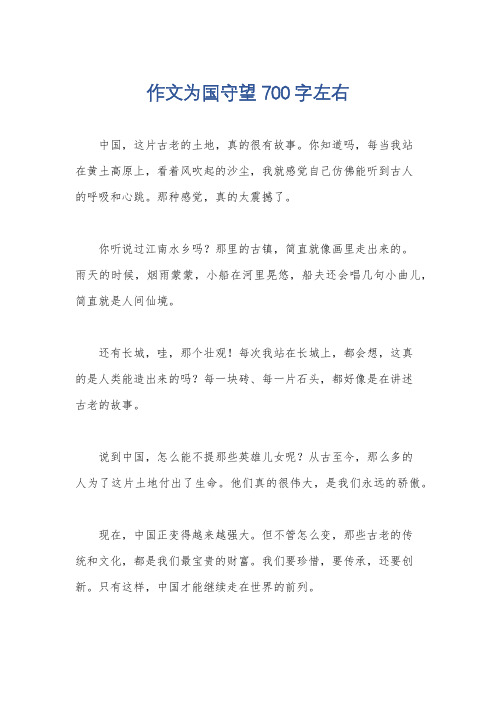 作文为国守望700字左右