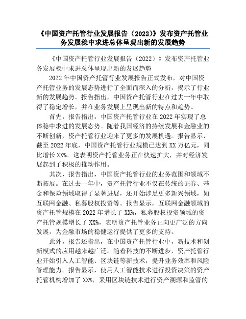 《中国资产托管行业发展报告(2022)》发布资产托管业务发展稳中求进总体呈现出新的发展趋势